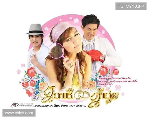 聚焦泰剧疯狂的婚姻一场跨越误解与真心的情感治愈旅程